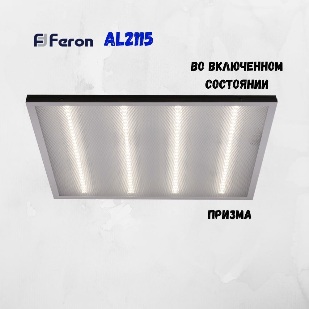 Светодиодные светильники армстронг 600*600 Светодиодный светильник Feron AL2115 встраиваемый 36W 4000K белый 21084 
